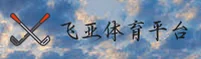 飞亚体育官网 - 畅享竞技无限